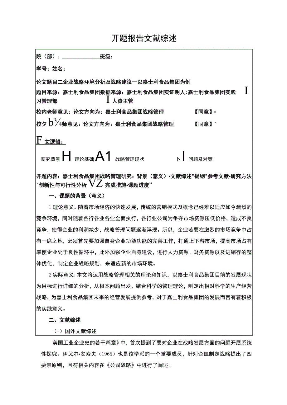 企业战略环境分析及战略建议—以嘉士利食品集团为例开题报告.docx_第1页