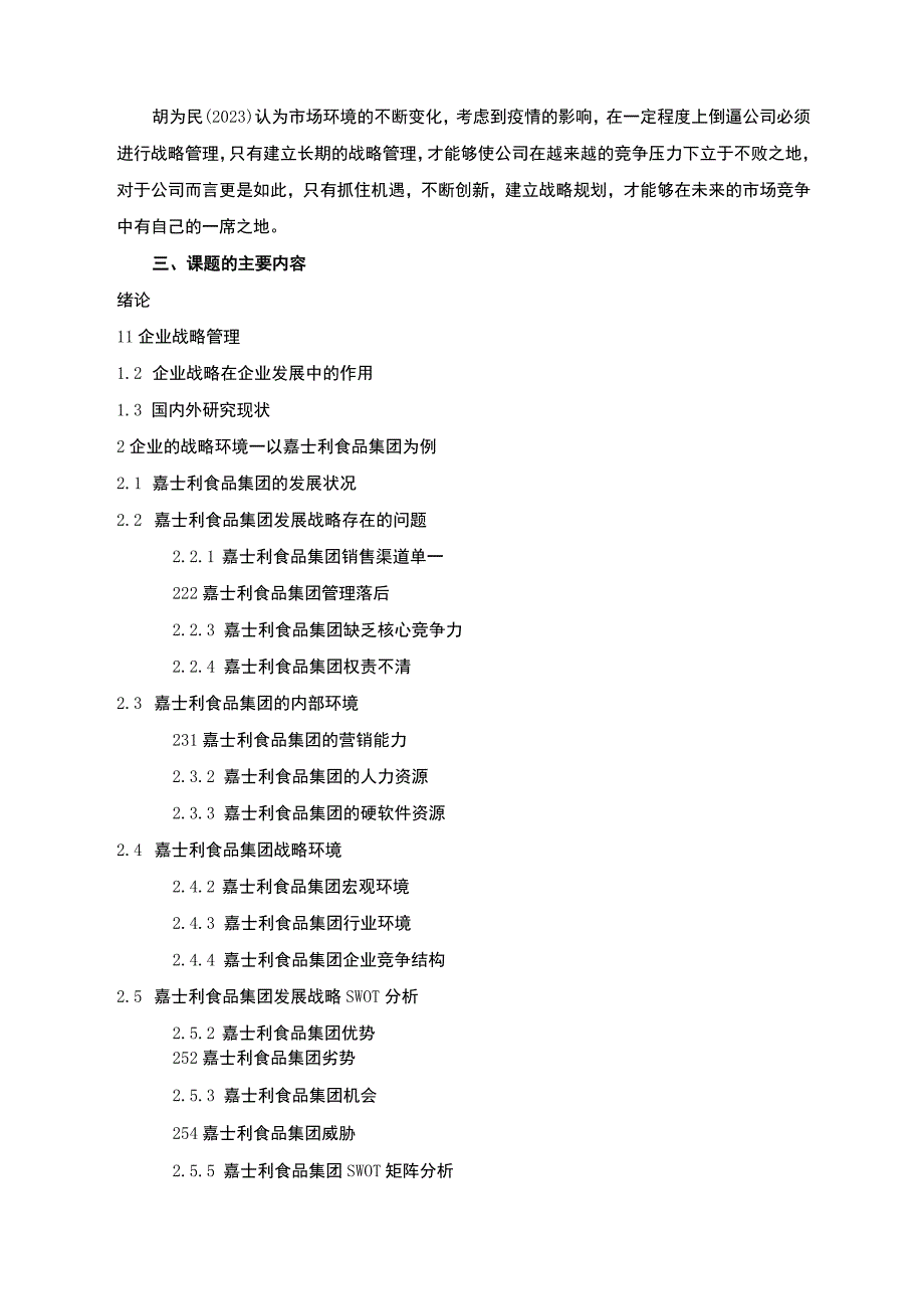 企业战略环境分析及战略建议—以嘉士利食品集团为例开题报告.docx_第3页