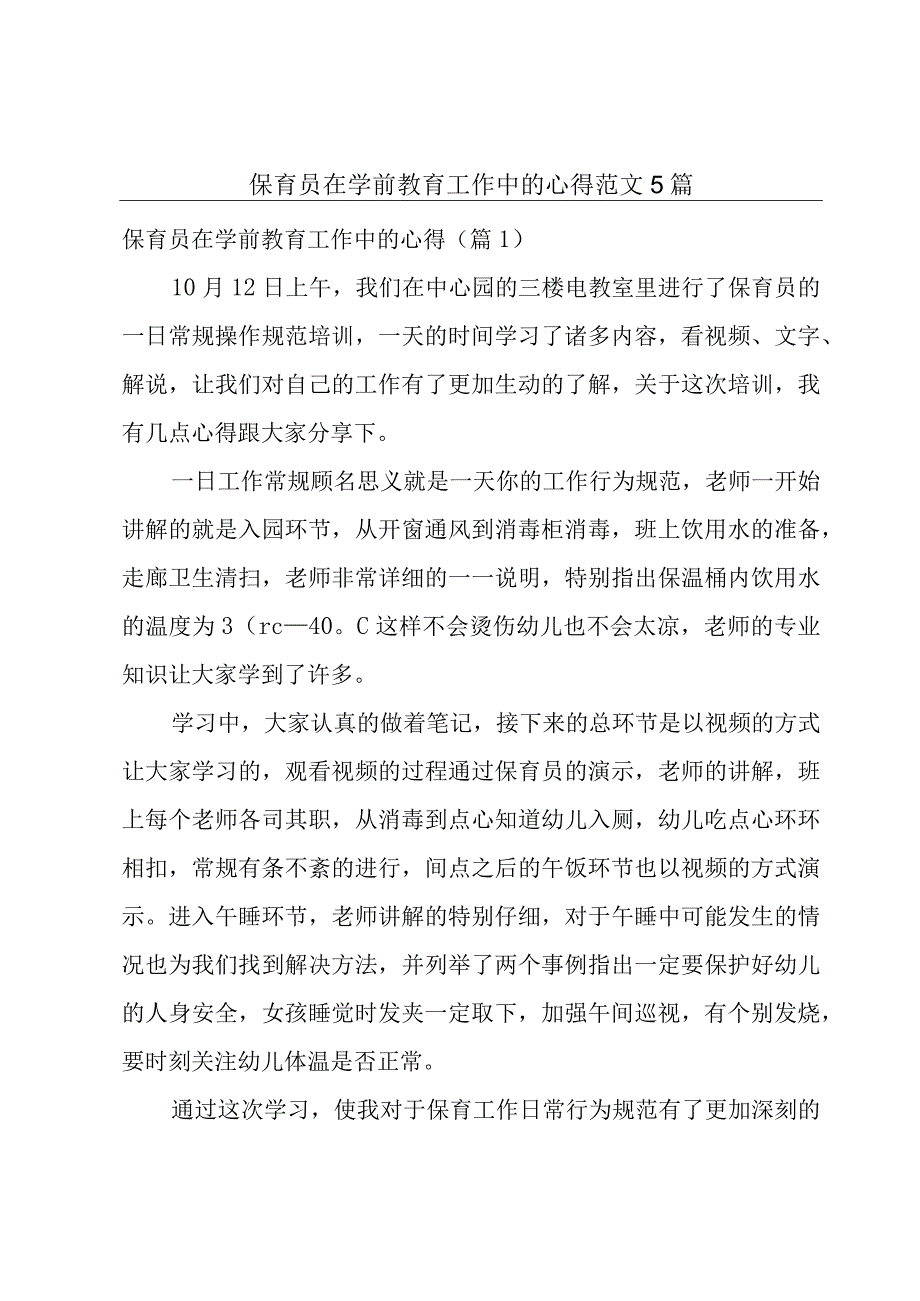 保育员在学前教育工作中的心得范文5篇.docx_第1页