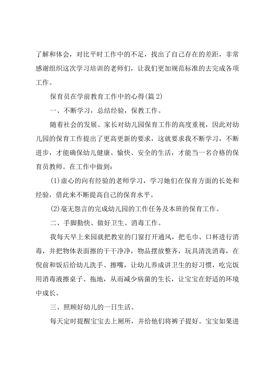 保育员在学前教育工作中的心得范文5篇.docx_第2页