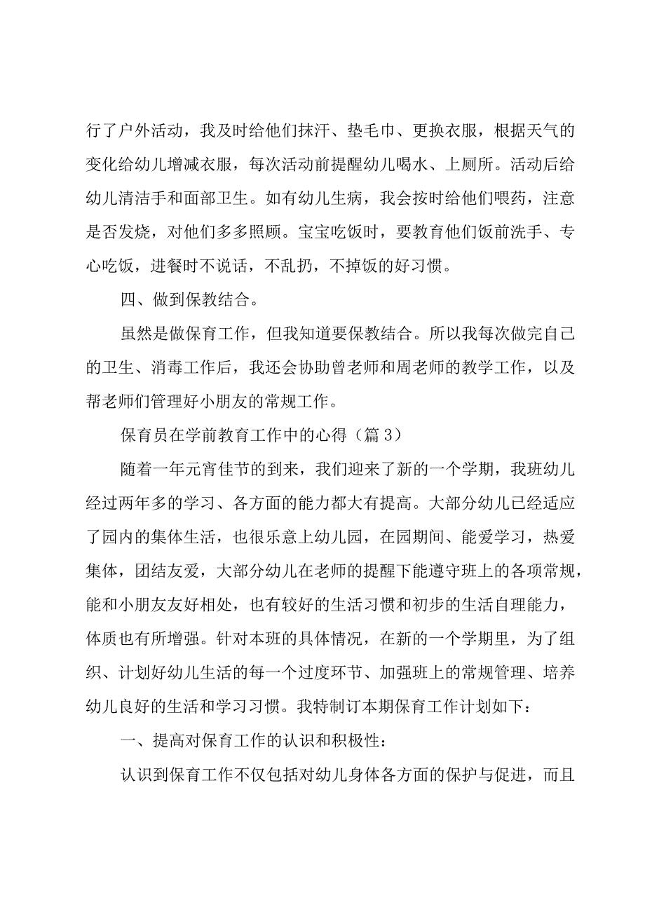 保育员在学前教育工作中的心得范文5篇.docx_第3页