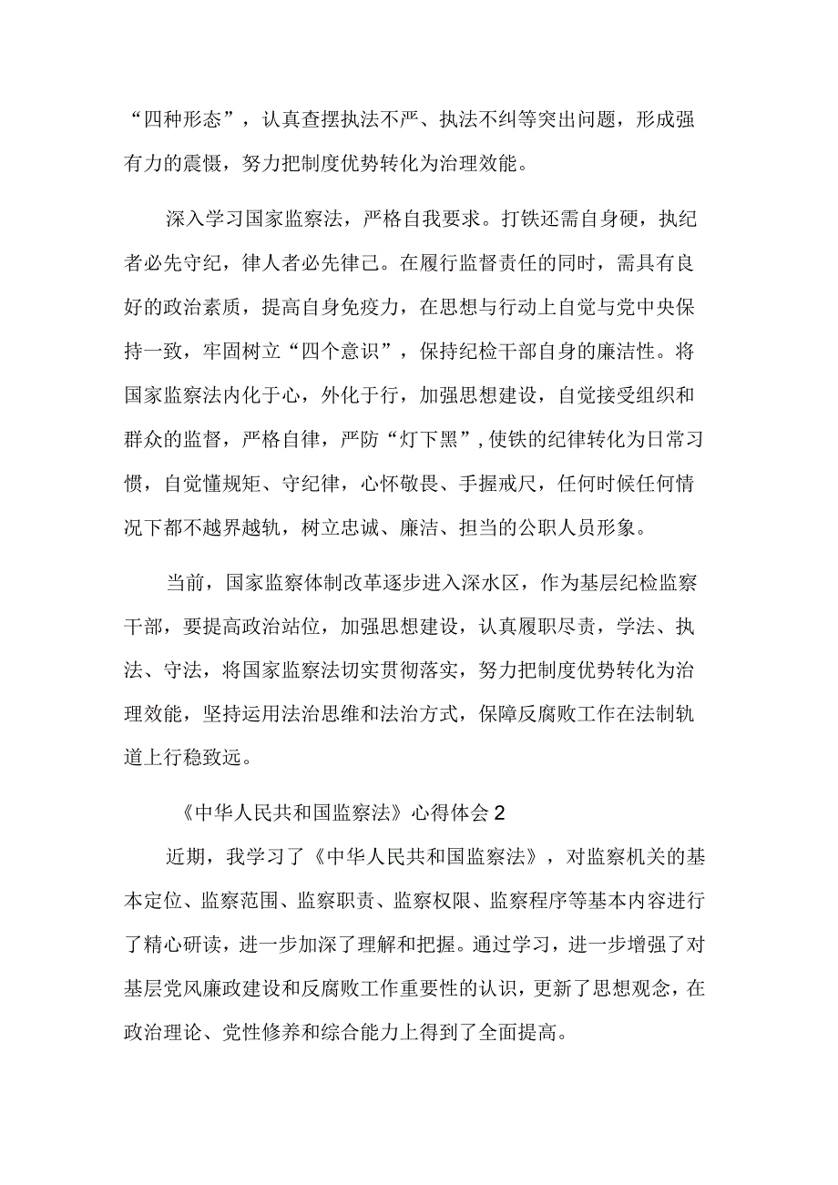 关于五篇学习《中华人民共和国监察法》的心得体会.docx_第2页