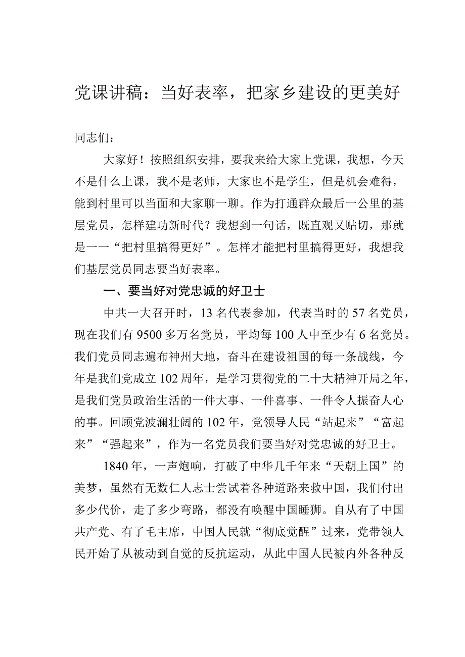 党课讲稿：当好表率把家乡建设的更美好.docx_第1页