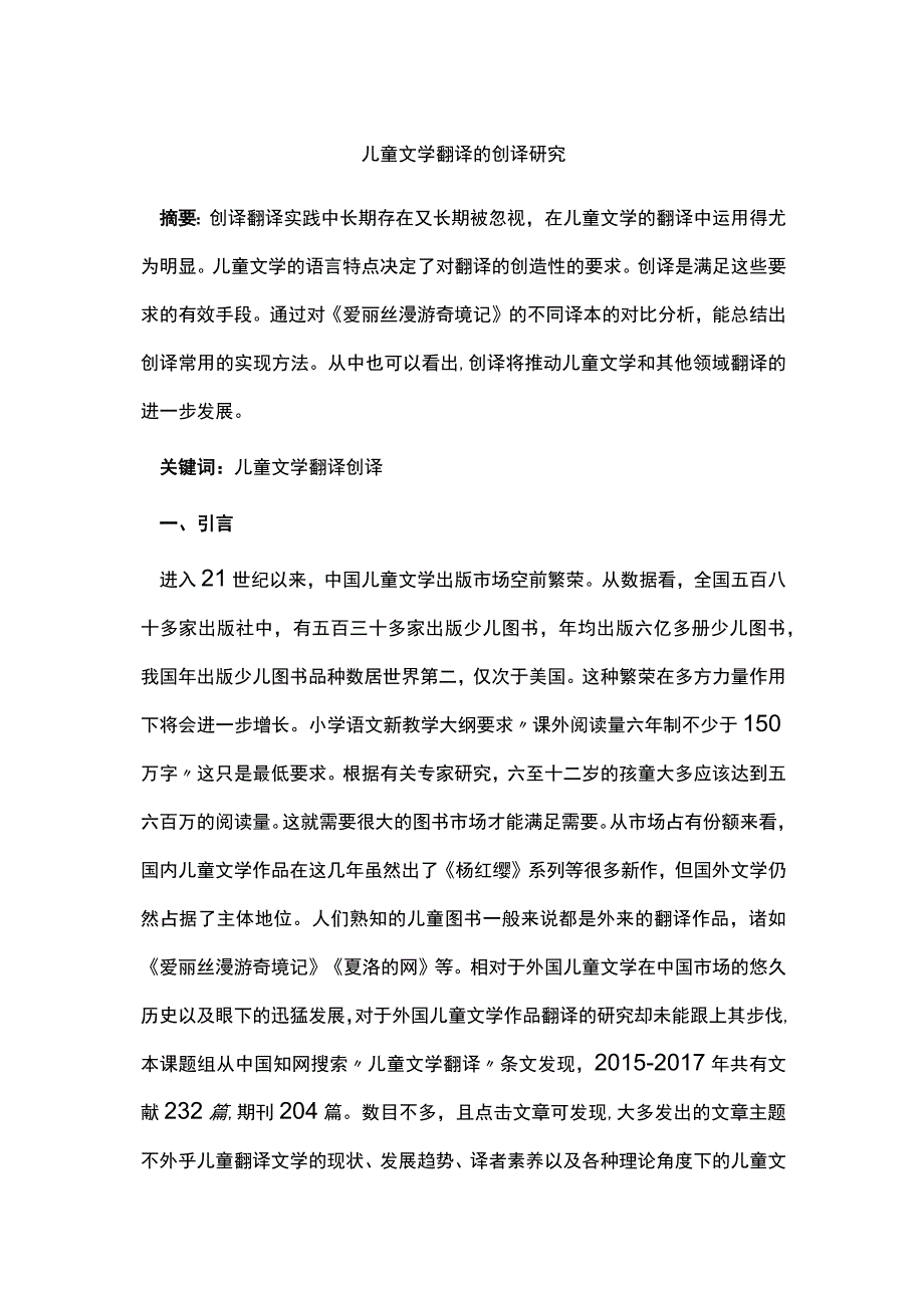 儿童文学翻译的创译研究.docx_第1页