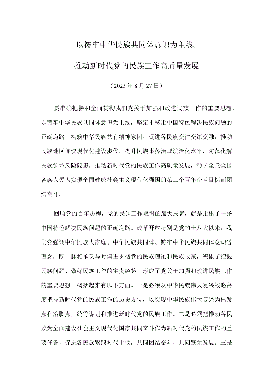 以铸牢中华民族共同体意识为主线推动新时代党的民族工作高质量发展.docx_第1页