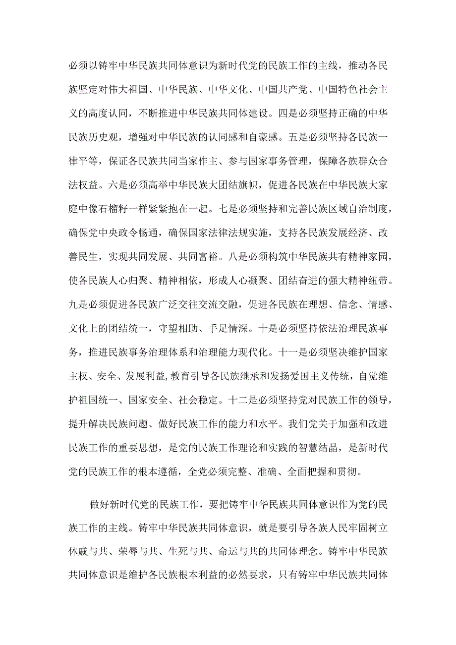 以铸牢中华民族共同体意识为主线推动新时代党的民族工作高质量发展.docx_第2页