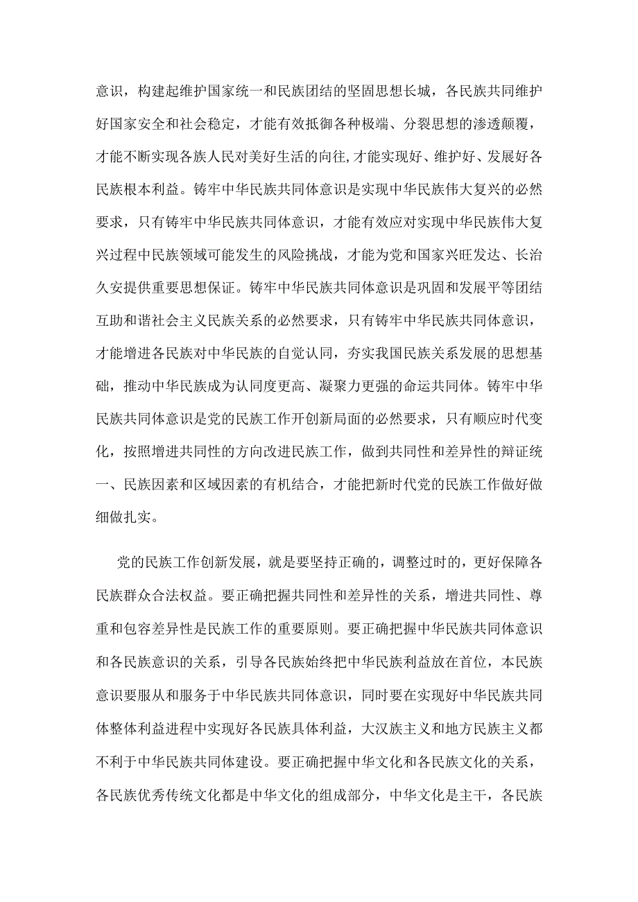 以铸牢中华民族共同体意识为主线推动新时代党的民族工作高质量发展.docx_第3页