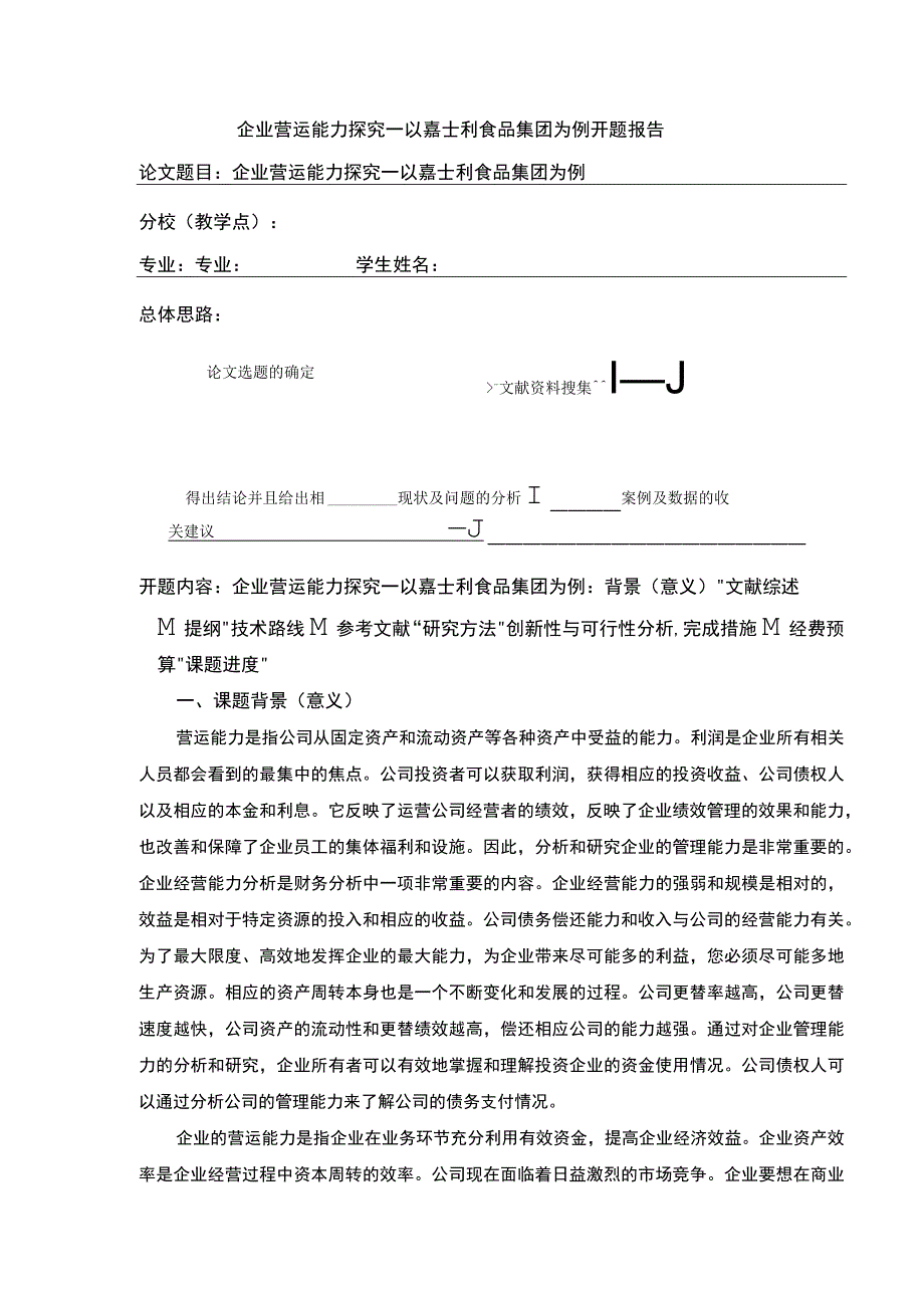 企业营运能力探究—以嘉士利食品集团为例3600字开题报告.docx_第1页