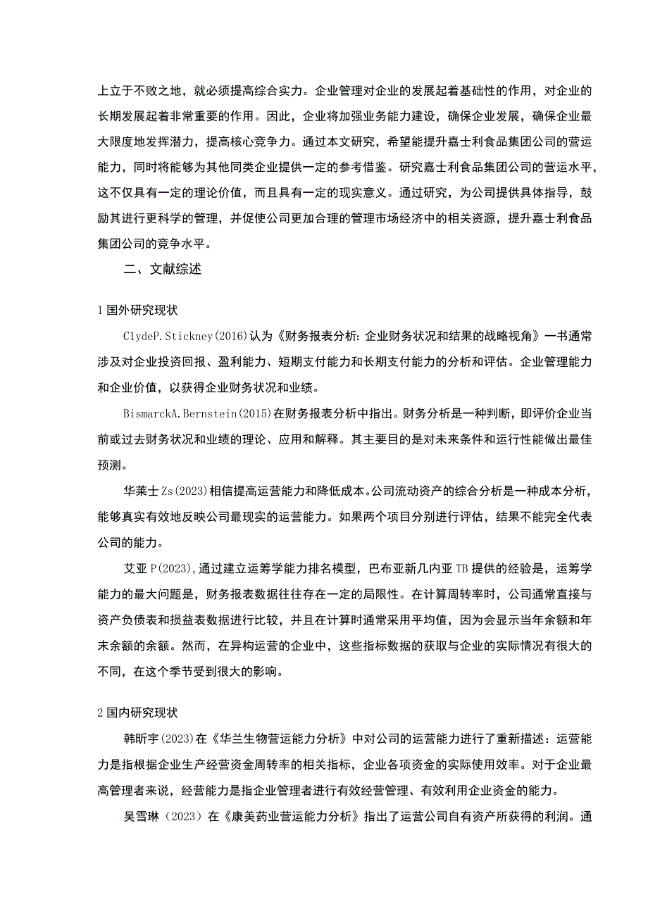 企业营运能力探究—以嘉士利食品集团为例3600字开题报告.docx_第2页