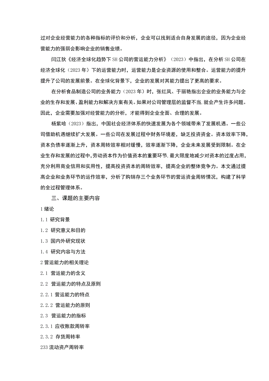 企业营运能力探究—以嘉士利食品集团为例3600字开题报告.docx_第3页