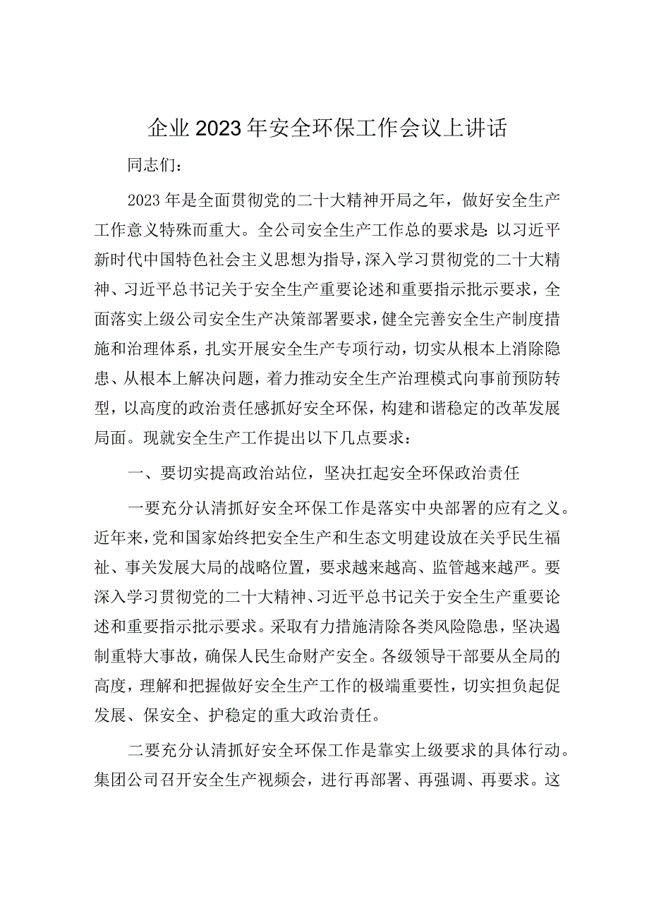 企业2023年安全环保工作会议上讲话.docx_第1页