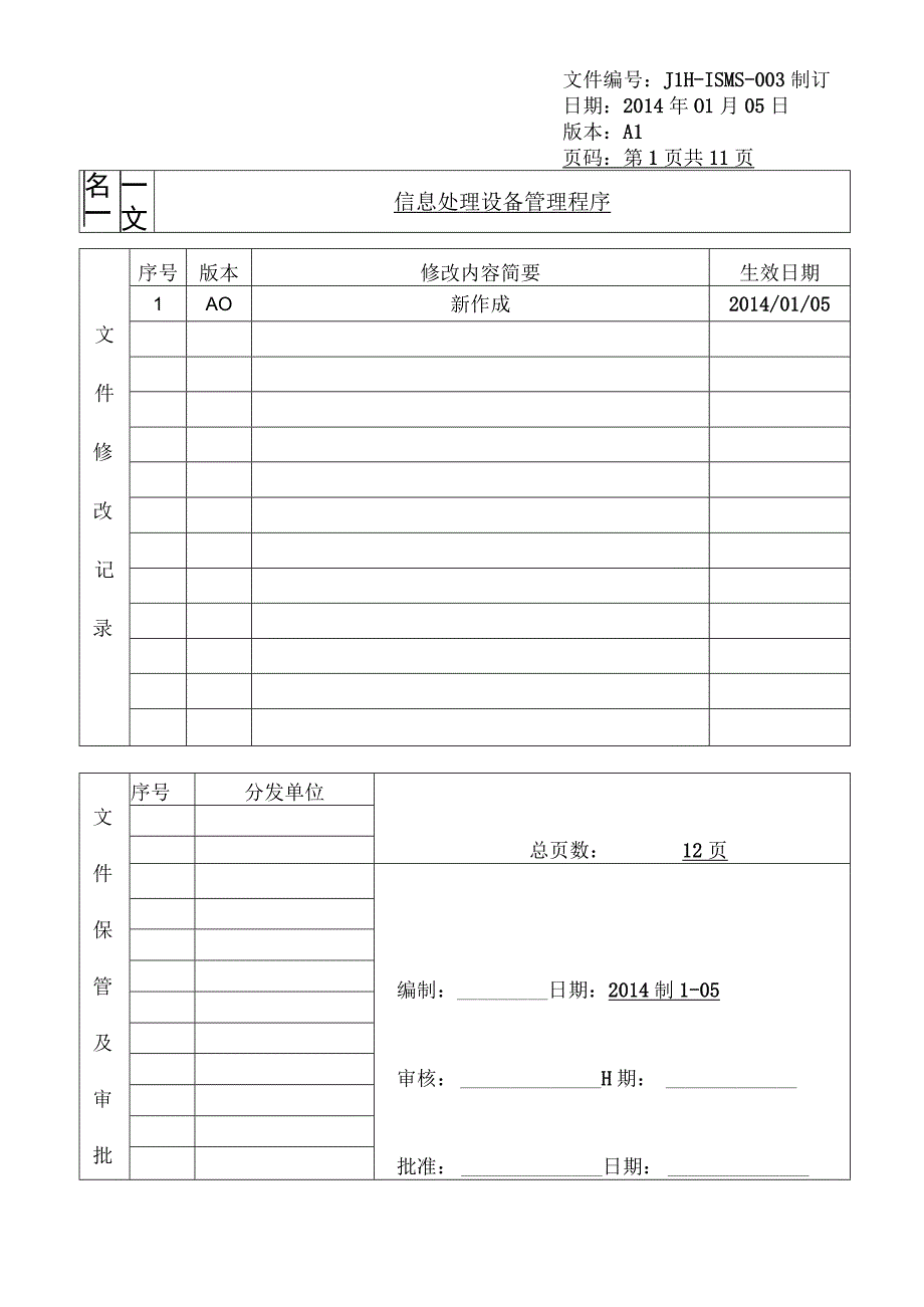 信息处理设备管理程序.docx_第1页