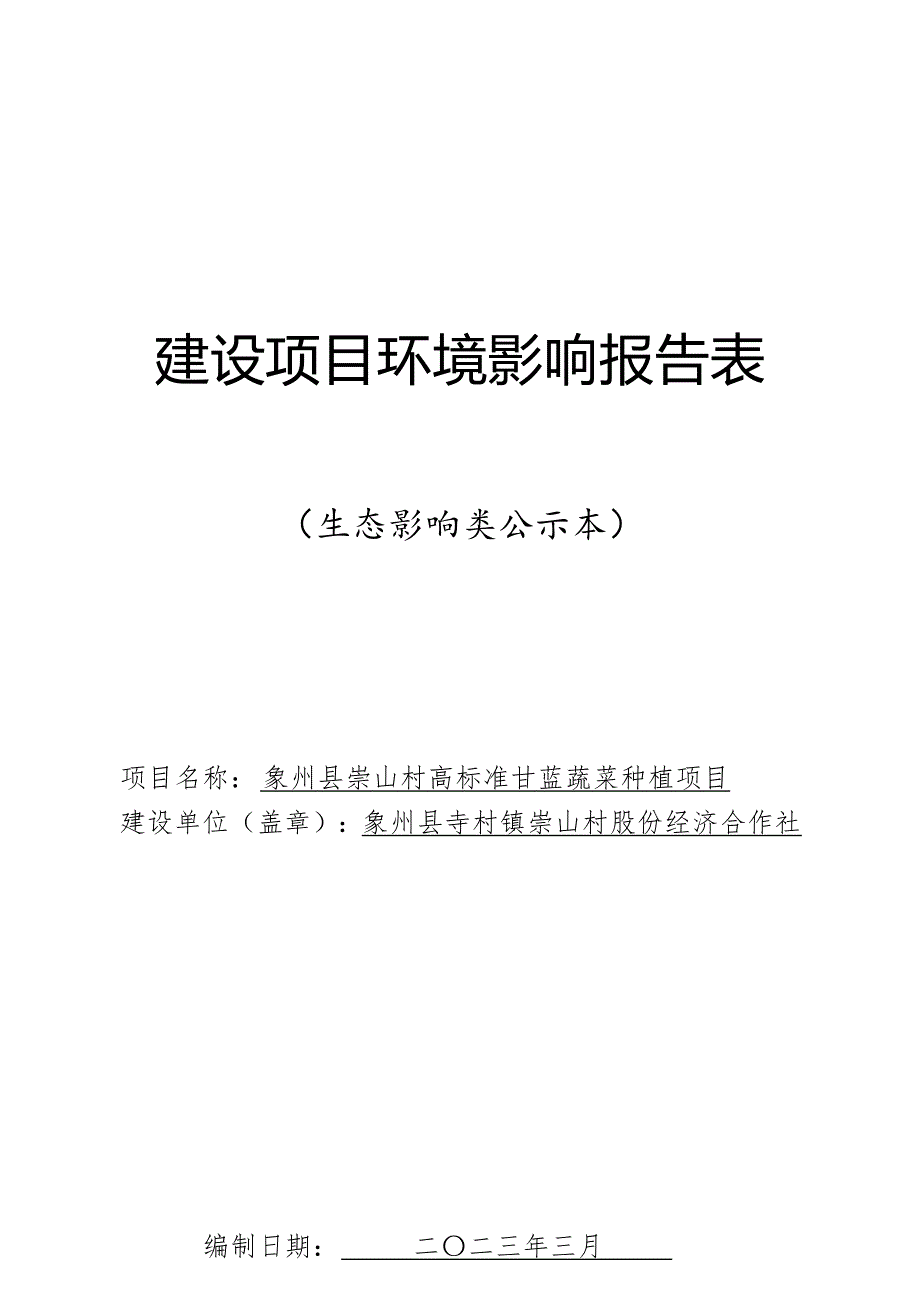 象州县崇山村高标准甘蓝蔬菜种植项目报告表.docx_第1页