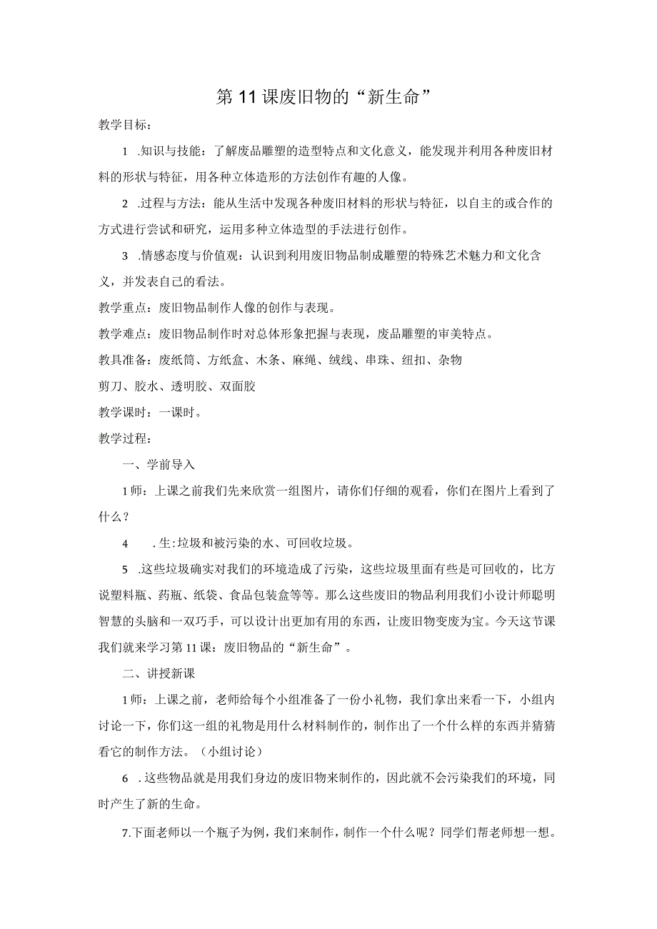 人教版美术六年级上册01 教学设计_第11课 废旧物的新生命 教案1.docx_第1页