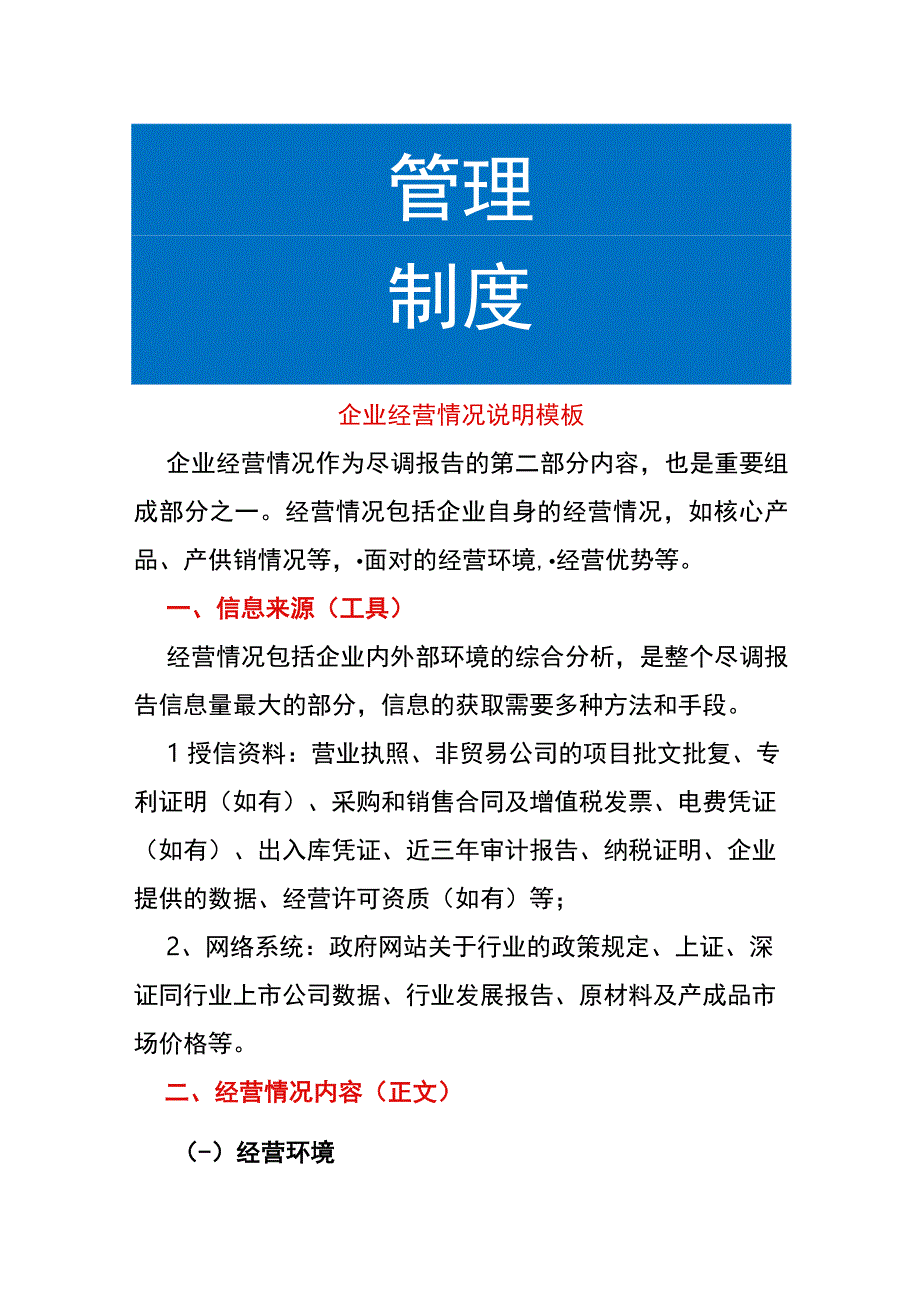 企业经营情况说明模板.docx_第1页