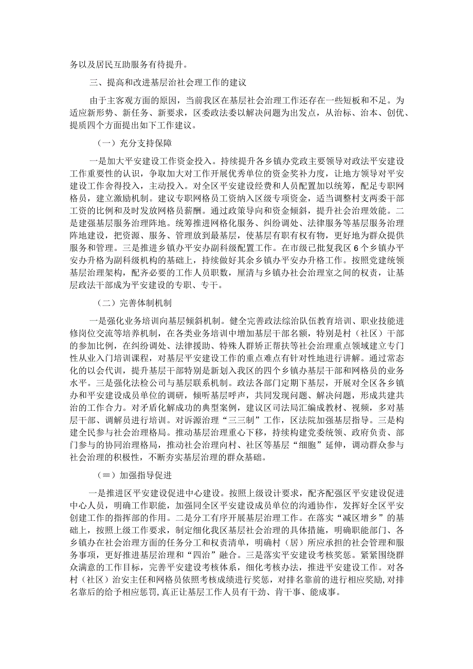 关于全区基层平安建设及社会治理工作的调研报告.docx_第3页