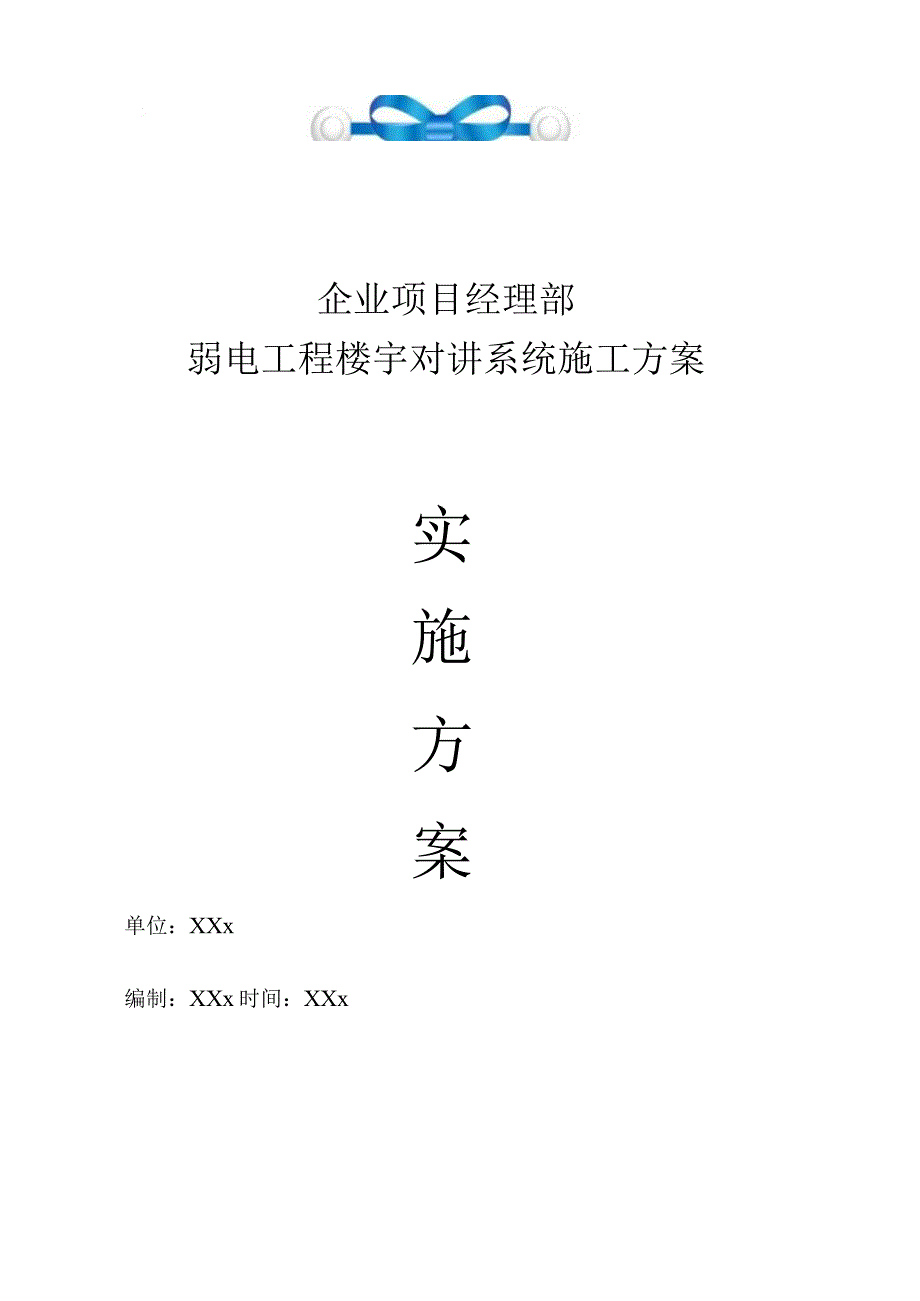 企业项目经理部公司弱电工程楼宇对讲系统施工方案工作方案.docx_第1页