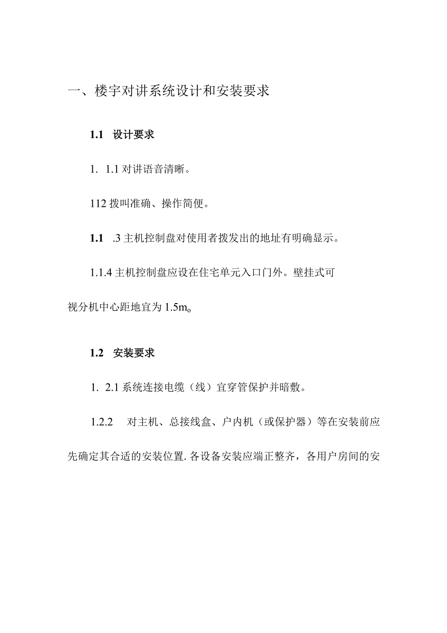 企业项目经理部公司弱电工程楼宇对讲系统施工方案工作方案.docx_第3页