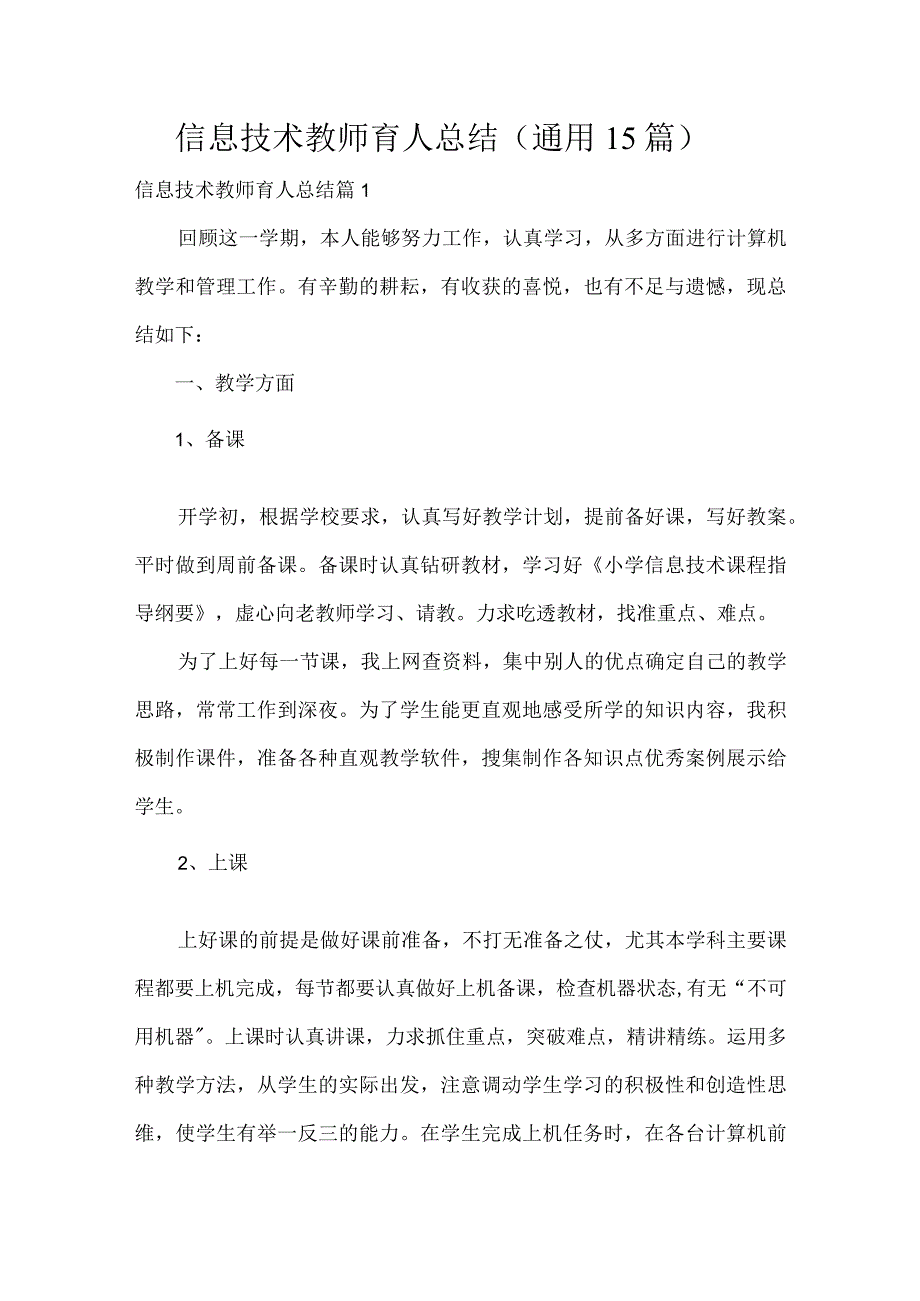 信息技术教师育人总结通用15篇.docx_第1页