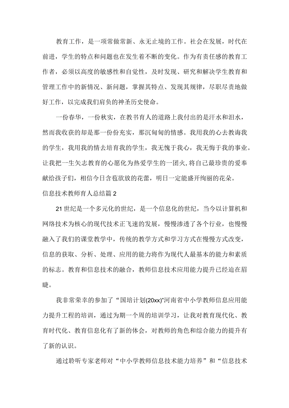 信息技术教师育人总结通用15篇.docx_第3页