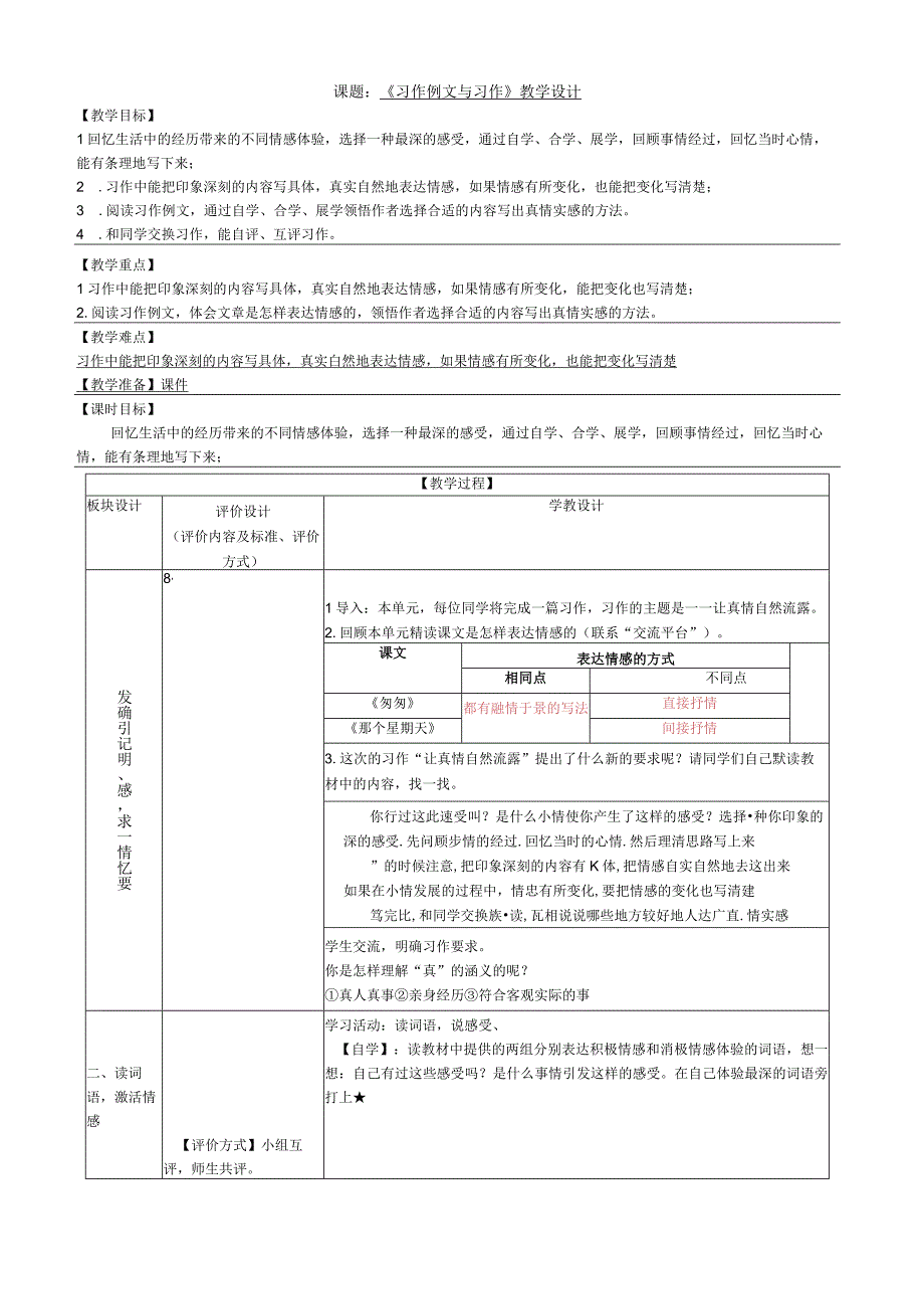 六年级下册第三单元习作例文与习作表格式教学设计.docx_第1页