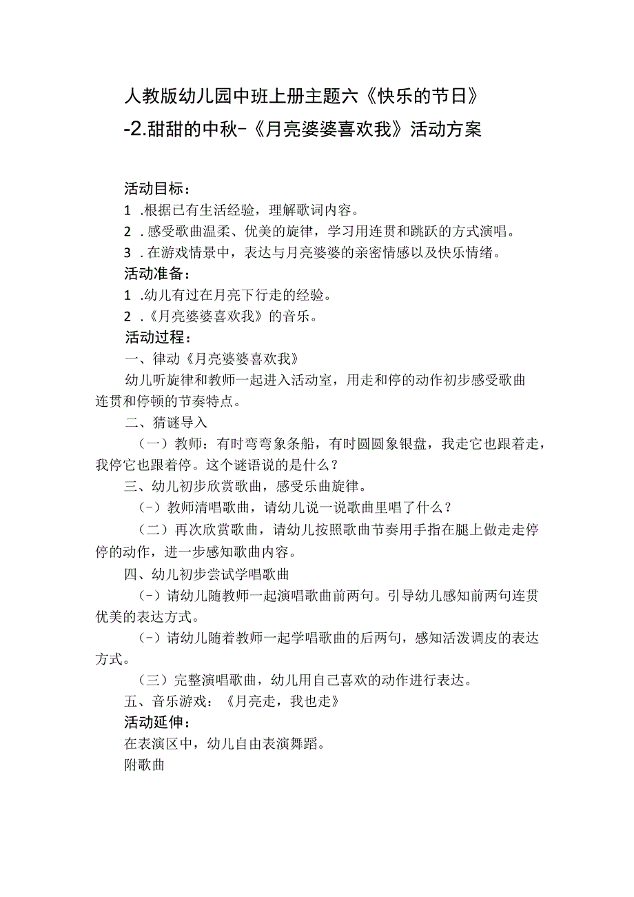 人教版幼儿园中班上册主题六《快乐的节日》2甜甜的中秋《月亮婆婆喜欢我》活动方案.docx_第1页