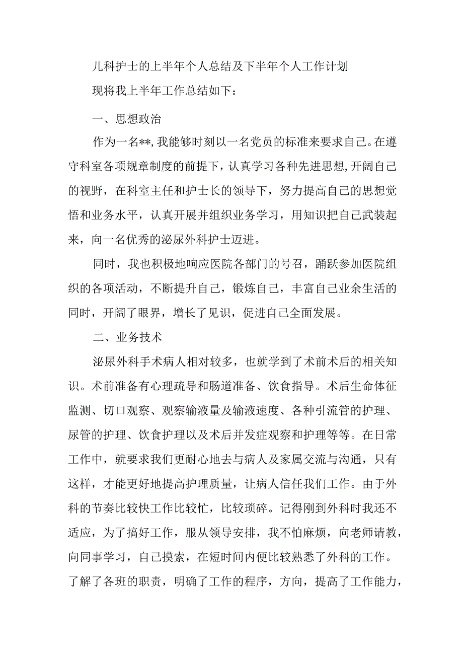 儿科护士的上半年个人总结及下半年个人工作计划1.docx_第1页