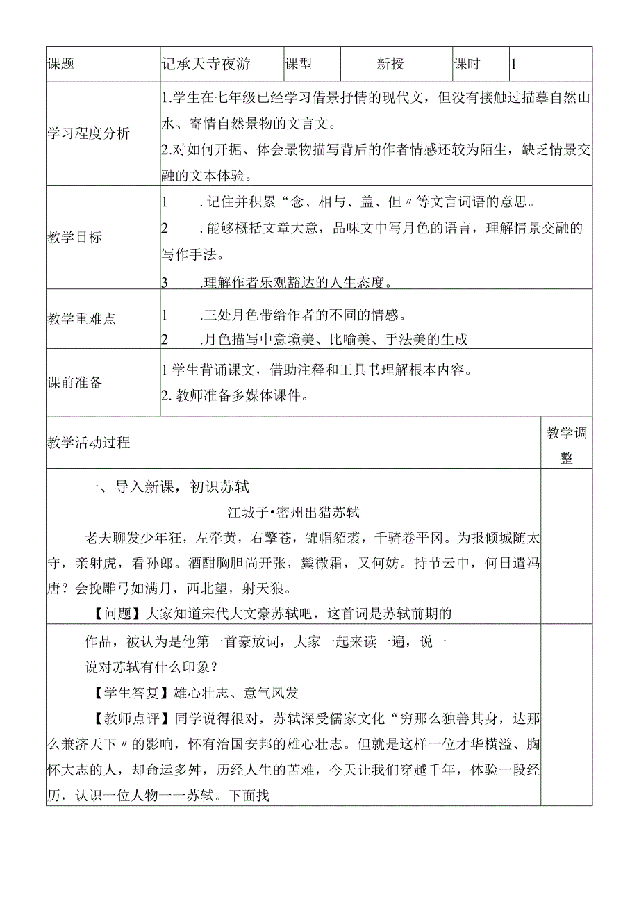 人教版八年级上册2018部编版第三单元第10课《记承天寺夜游》教学设计.docx_第1页