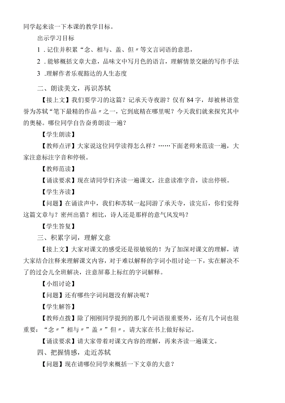 人教版八年级上册2018部编版第三单元第10课《记承天寺夜游》教学设计.docx_第2页