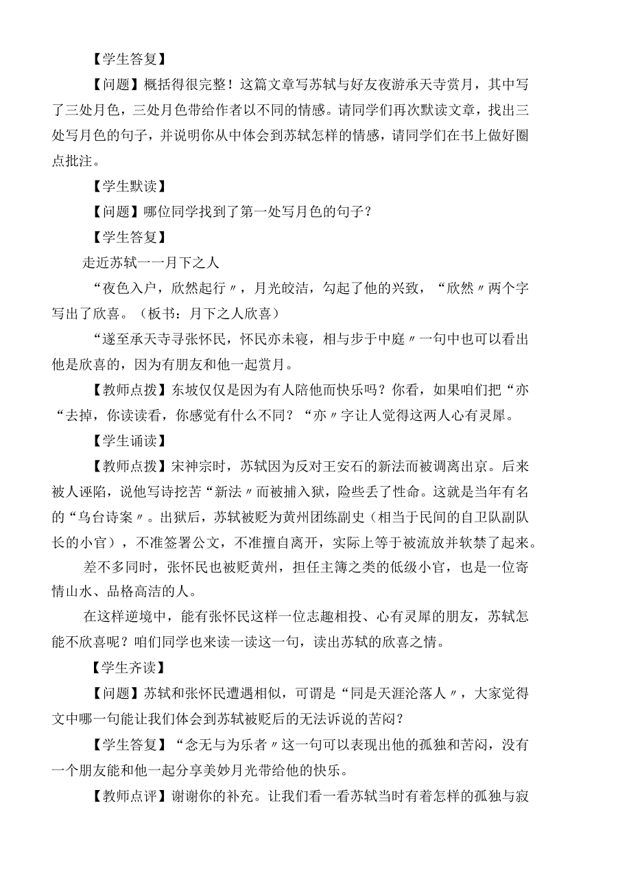 人教版八年级上册2018部编版第三单元第10课《记承天寺夜游》教学设计.docx_第3页