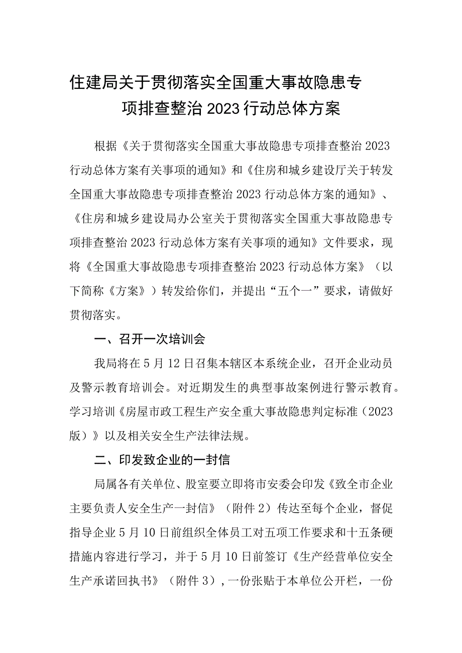 住建局关于贯彻落实全国重大事故隐患专项排查整治2023行动总体方案.docx_第1页