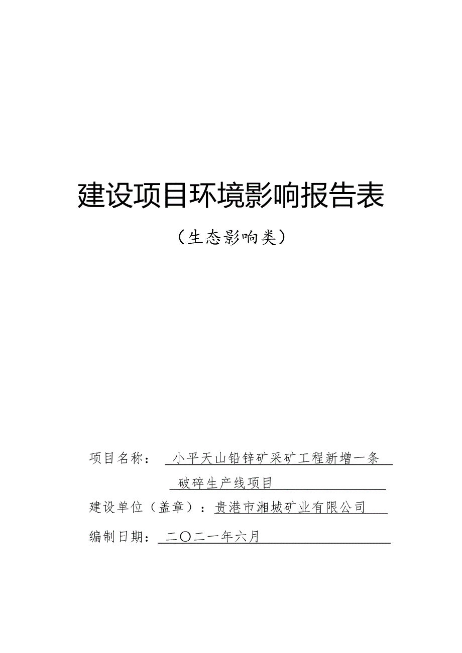 小平天山铅锌矿采矿工程新增一条破碎生产线项目环评报告.docx_第1页