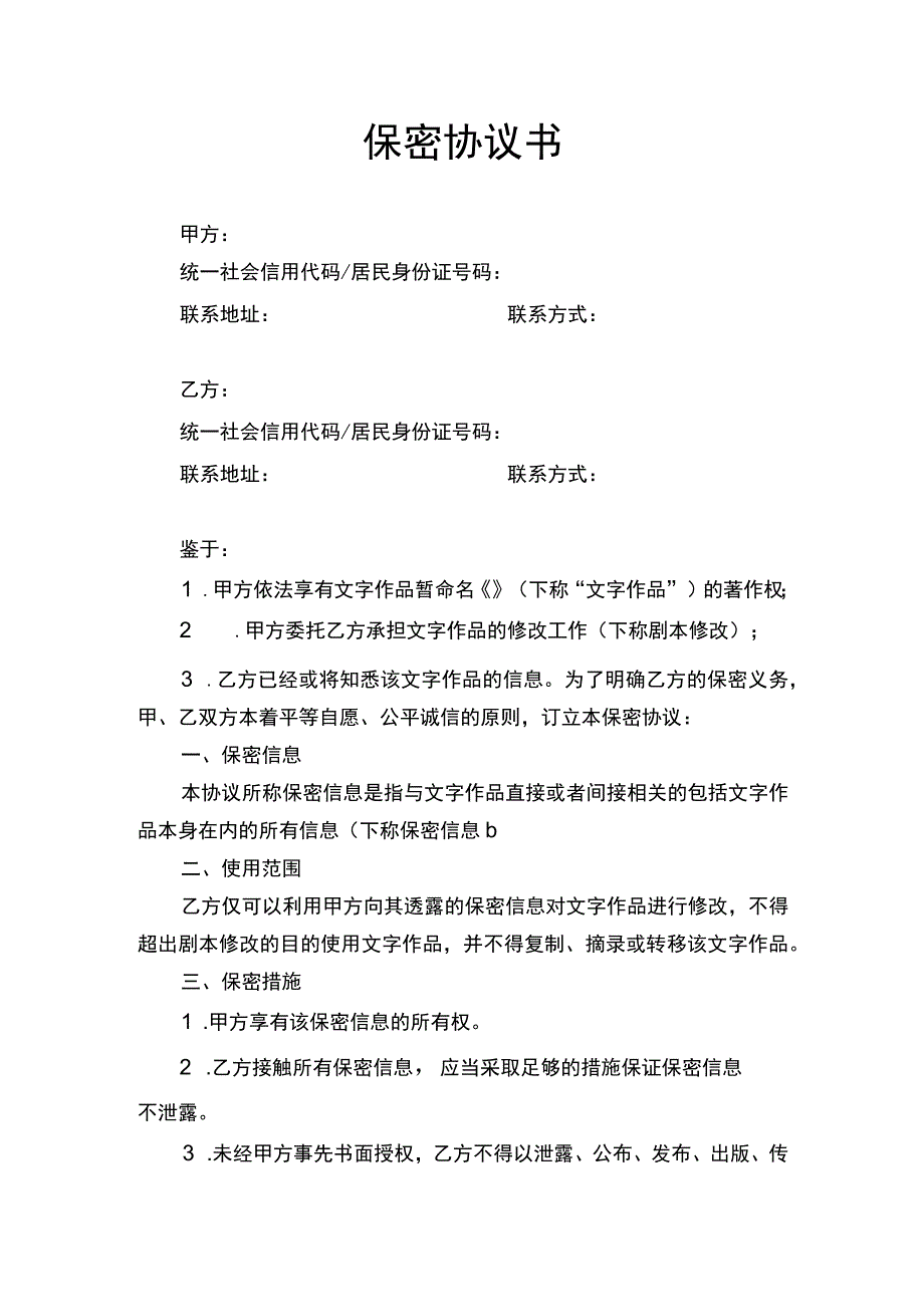 保密协议书.docx_第1页