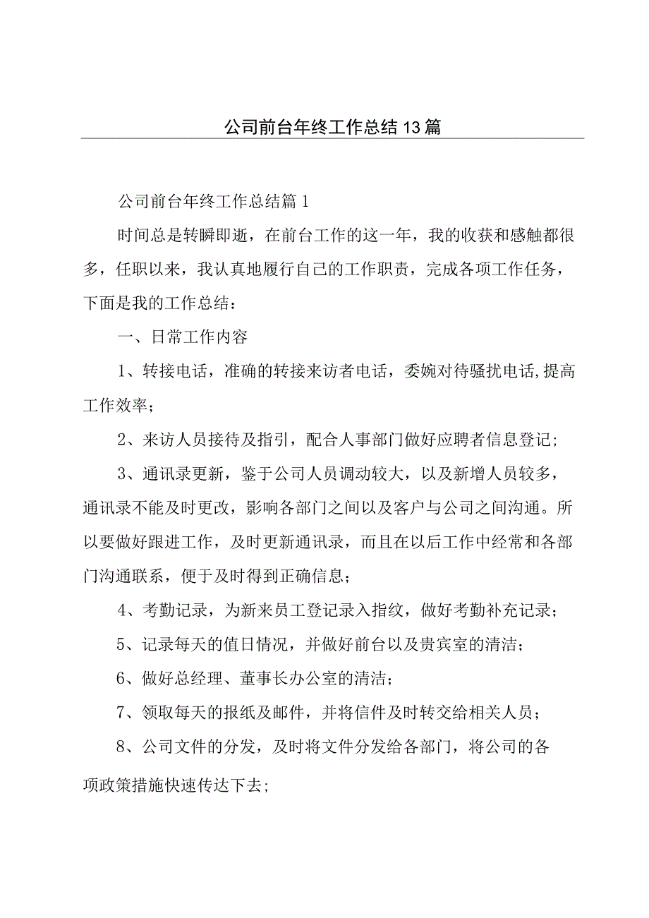 公司前台年终工作总结13篇.docx_第1页