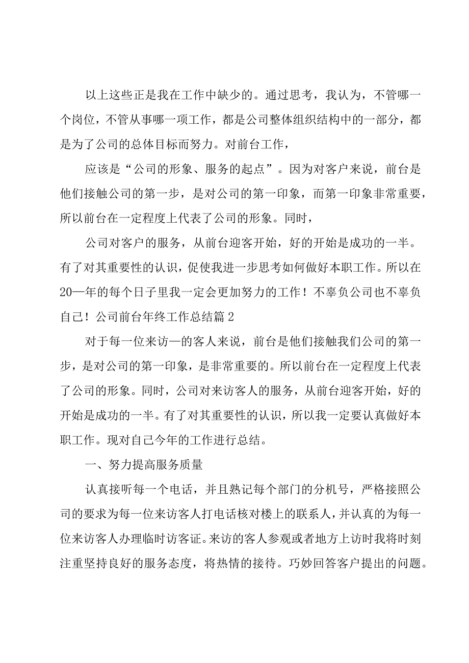 公司前台年终工作总结13篇.docx_第3页