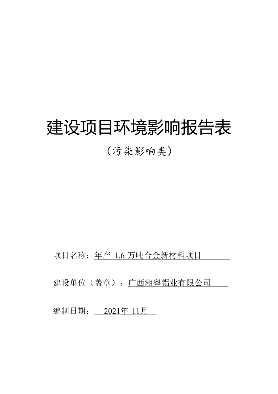 广西湘粤铝业有限公司年产1.6万吨合金新材料项目环评报告.docx_第1页