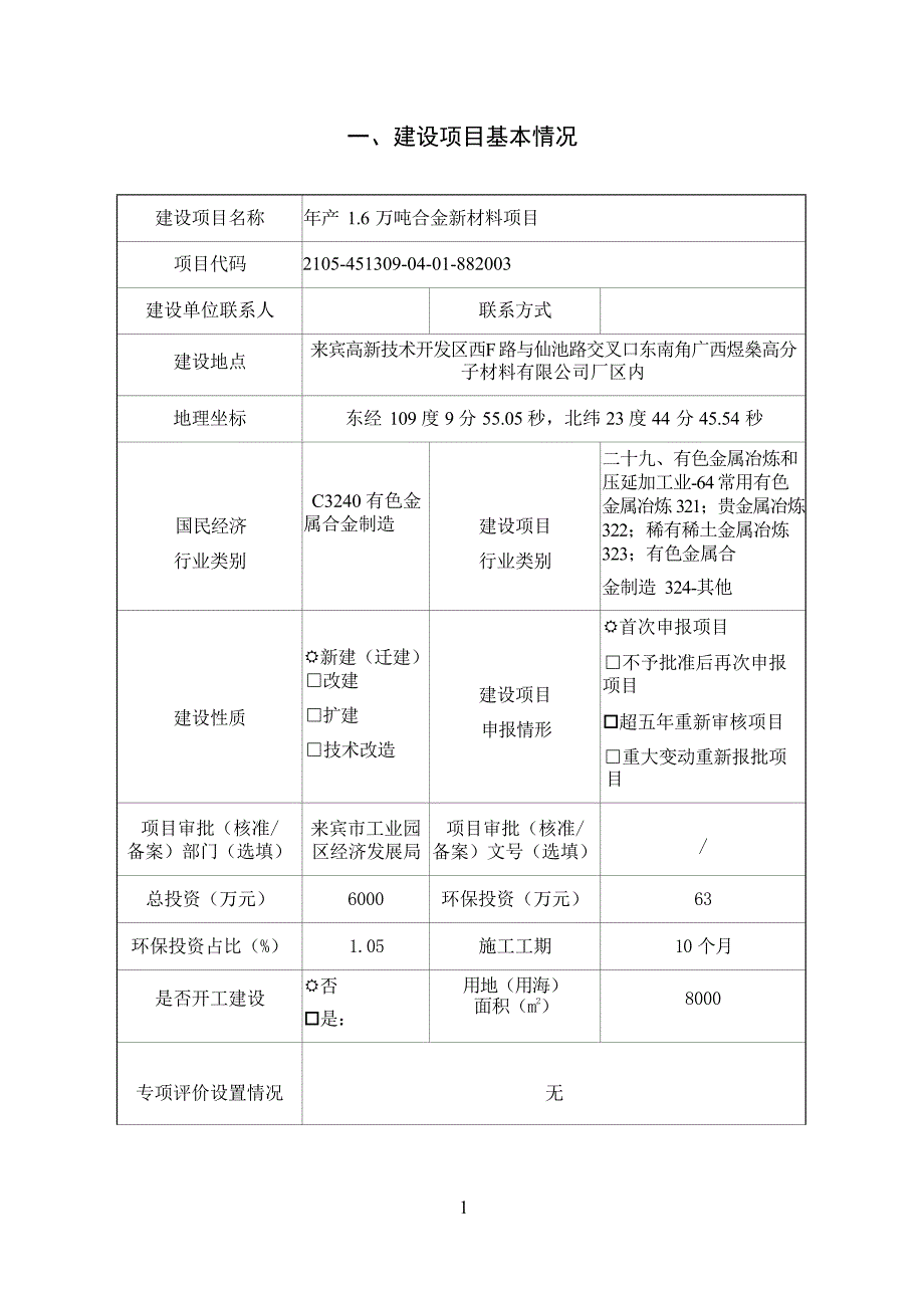 广西湘粤铝业有限公司年产1.6万吨合金新材料项目环评报告.docx_第3页