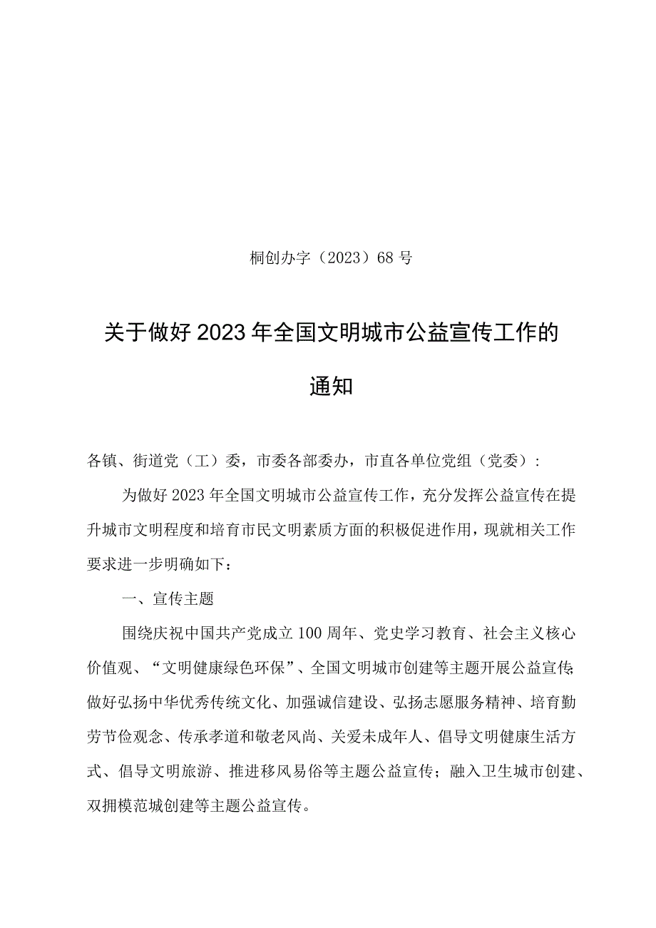 关于做好2023年全国文明城市公益宣传工作的通知1.docx_第1页