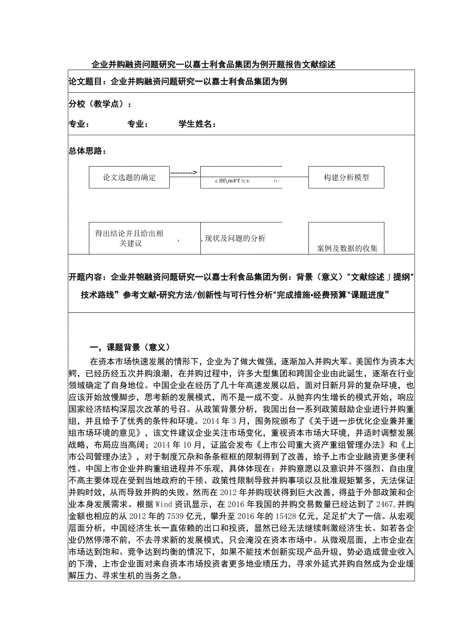 企业并购融资问题研究—以嘉士利食品集团为例开题报告文献综述含提纲3900字.docx_第1页