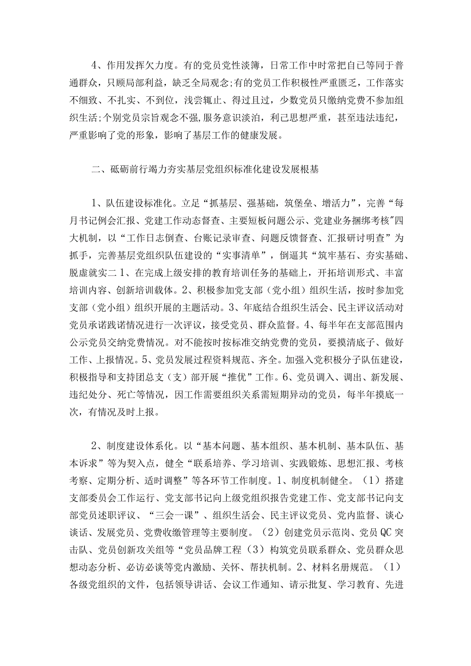 党支部标准化规范化建设调研报告集合13篇.docx_第2页