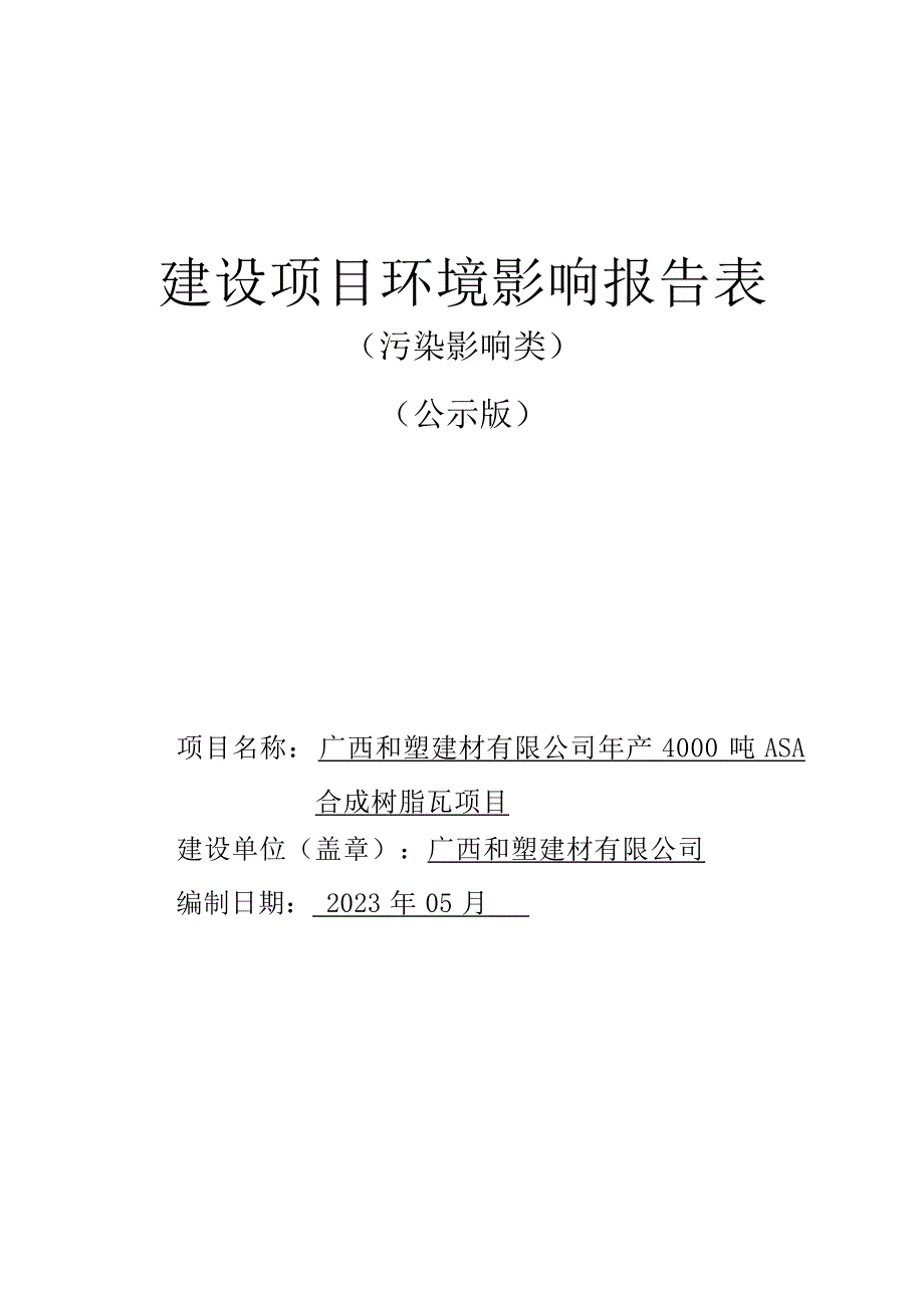 广西和塑建材有限公司年产4000吨ASA合成树脂瓦项目环境影响报告.docx_第1页