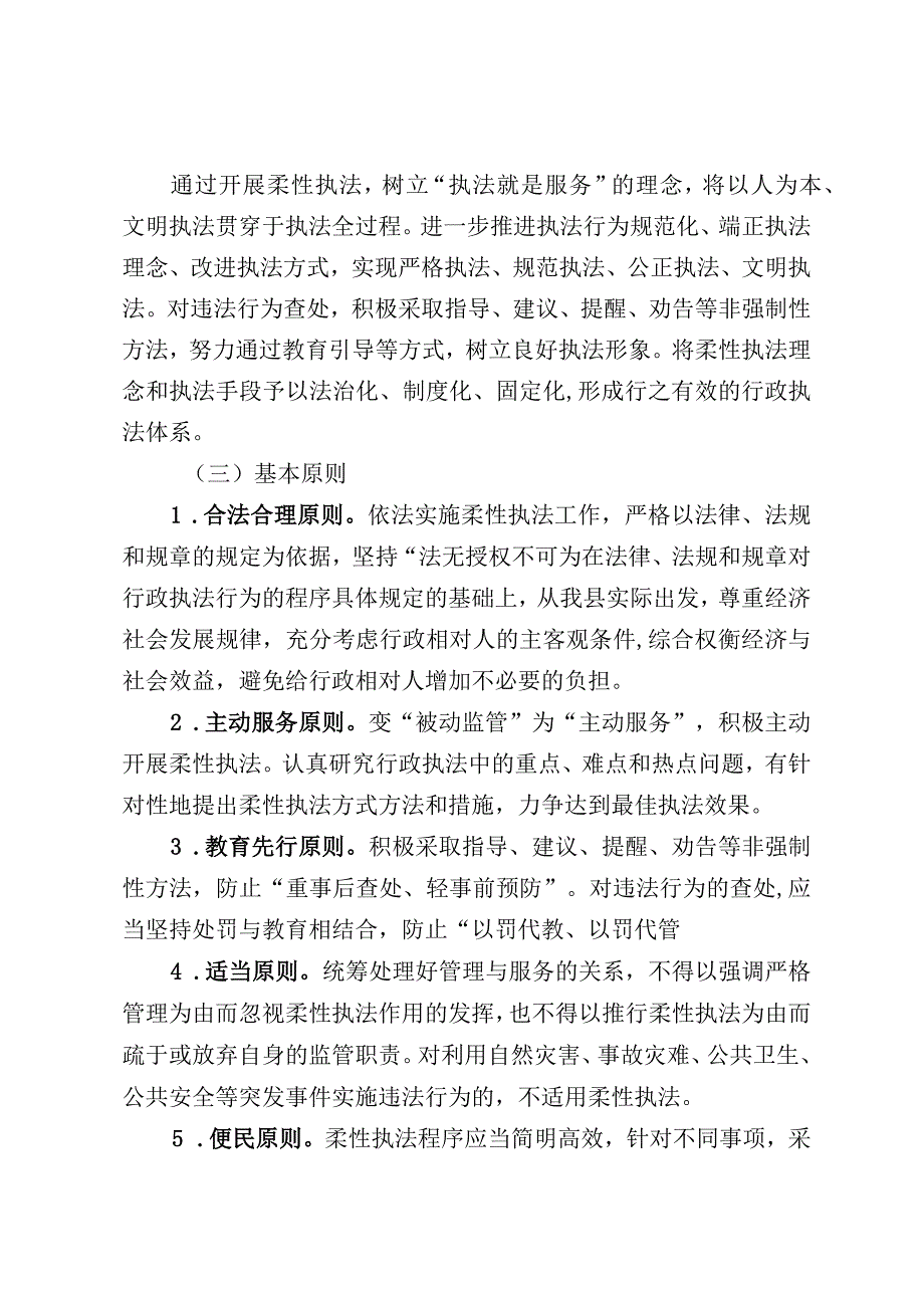 关于全面推行柔性执法工作的实施意见.docx_第2页