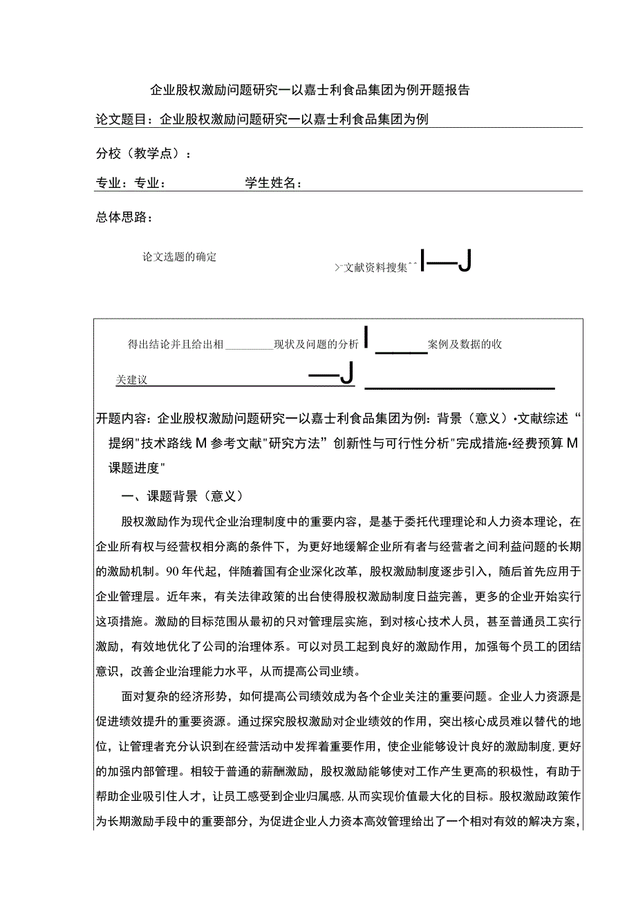 企业股权激励问题研究—以嘉士利食品集团为例开题报告文献综述3600字.docx_第1页