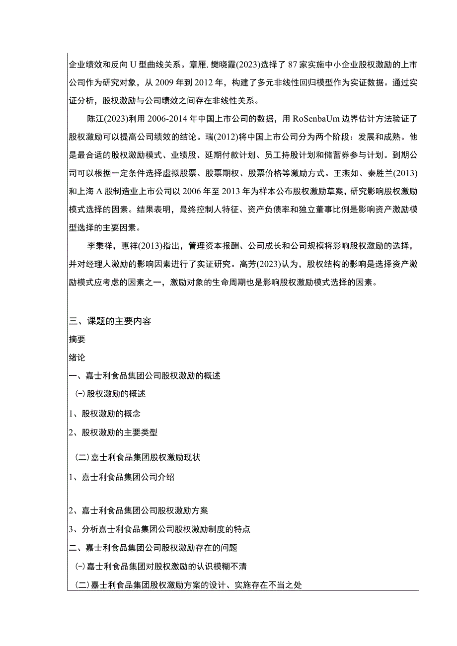 企业股权激励问题研究—以嘉士利食品集团为例开题报告文献综述3600字.docx_第3页