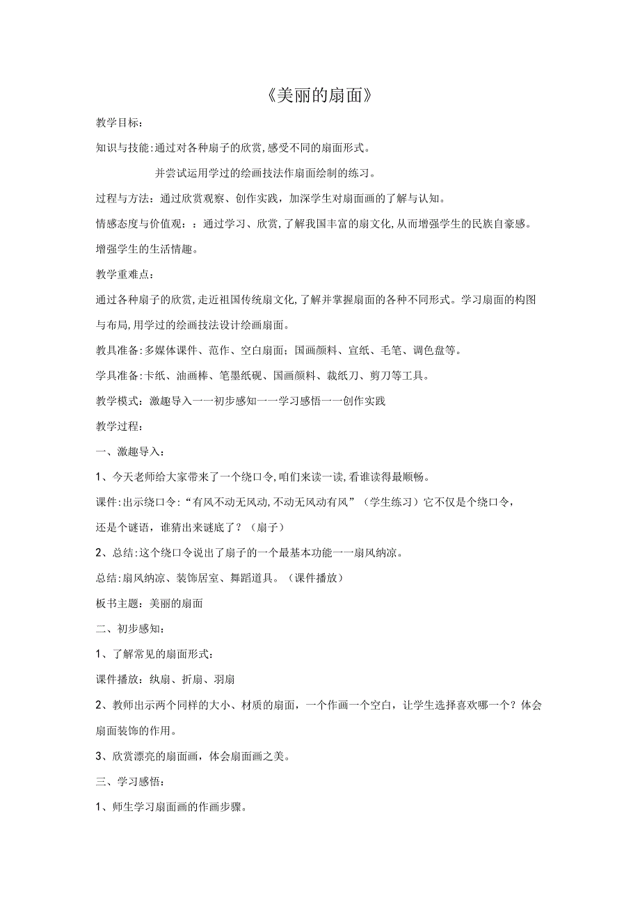 人教版美术六年级下册01 教学设计_第6课 扇面画 教案1.docx_第1页