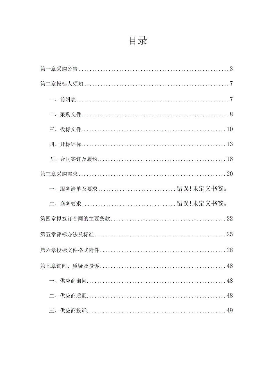 全域和美未来乡村规划项目招标文件.docx_第2页