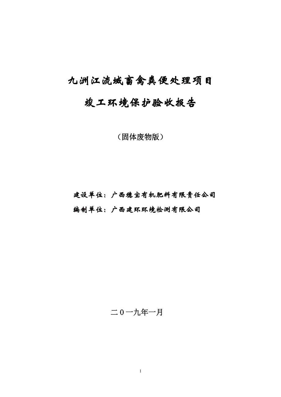 九洲江流域畜禽粪便处理项目建设项目（固体废物）环境保护设施竣工验收报告.doc_第1页