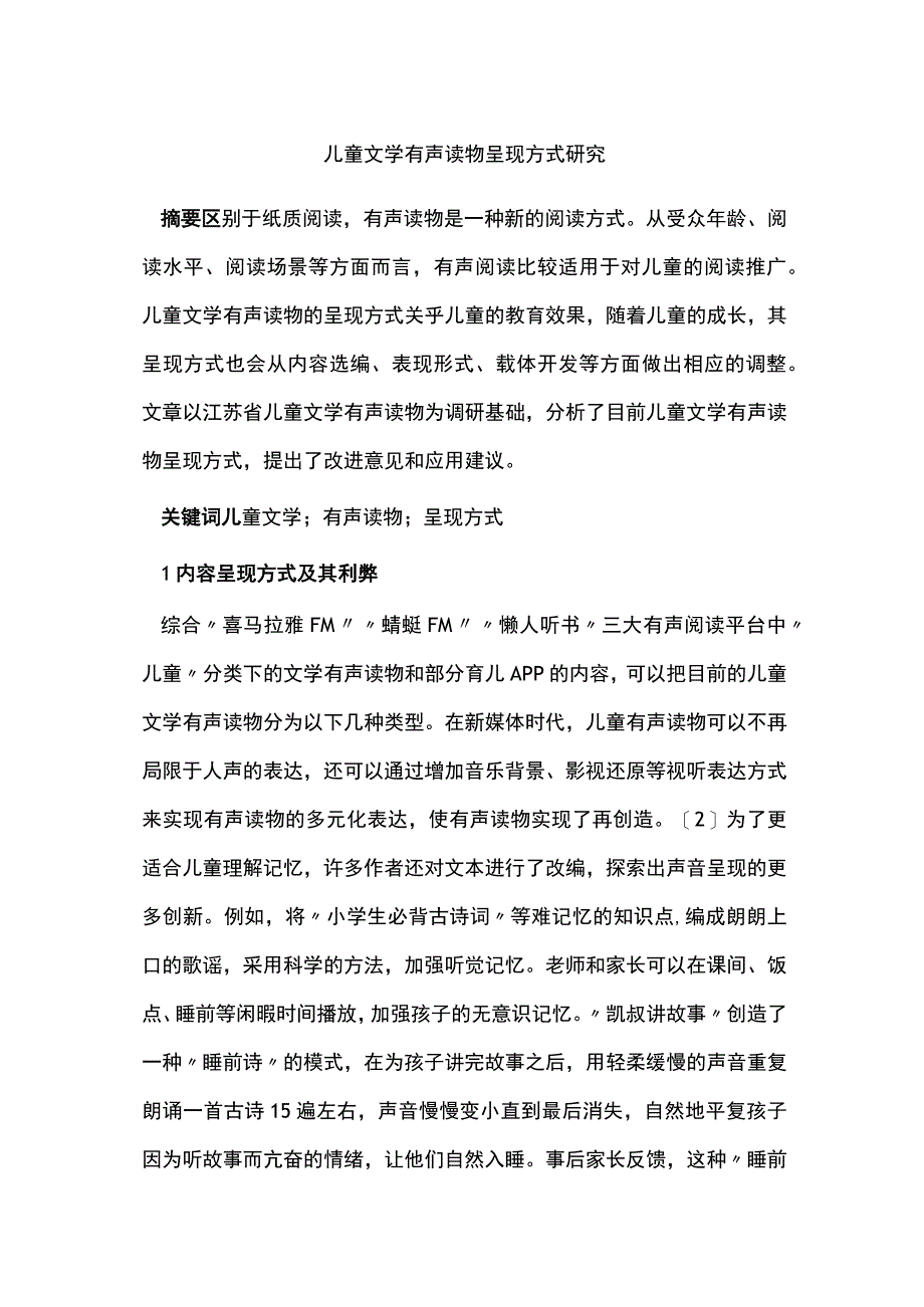 儿童文学有声读物呈现方式研究.docx_第1页