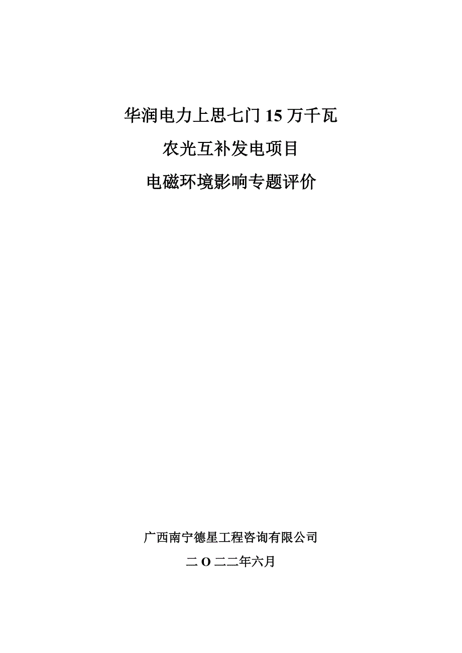 华润电力上思七门15万千瓦农光互补发电项目电磁辐射影响专题评价报告.docx_第1页