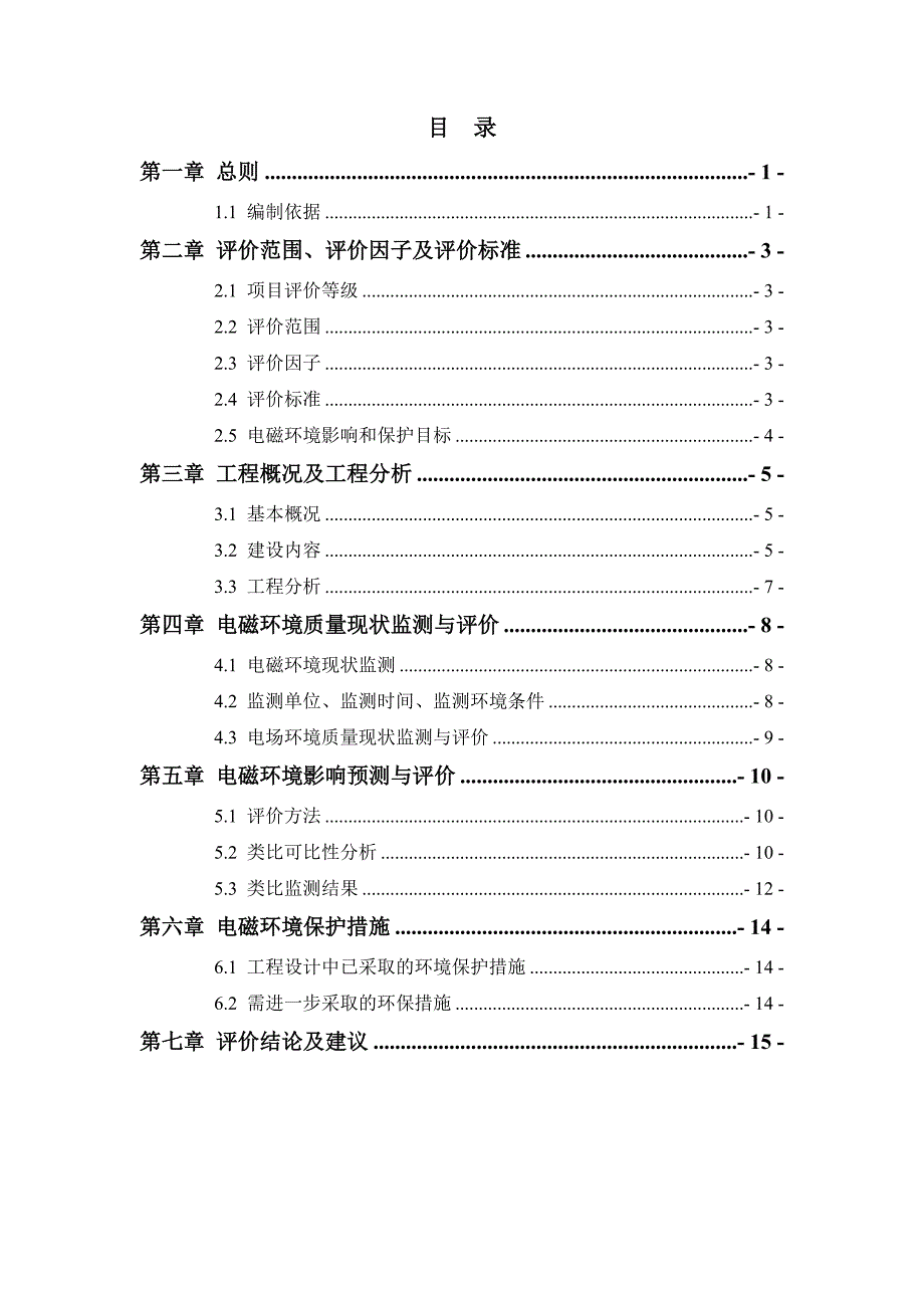 华润电力上思七门15万千瓦农光互补发电项目电磁辐射影响专题评价报告.docx_第3页